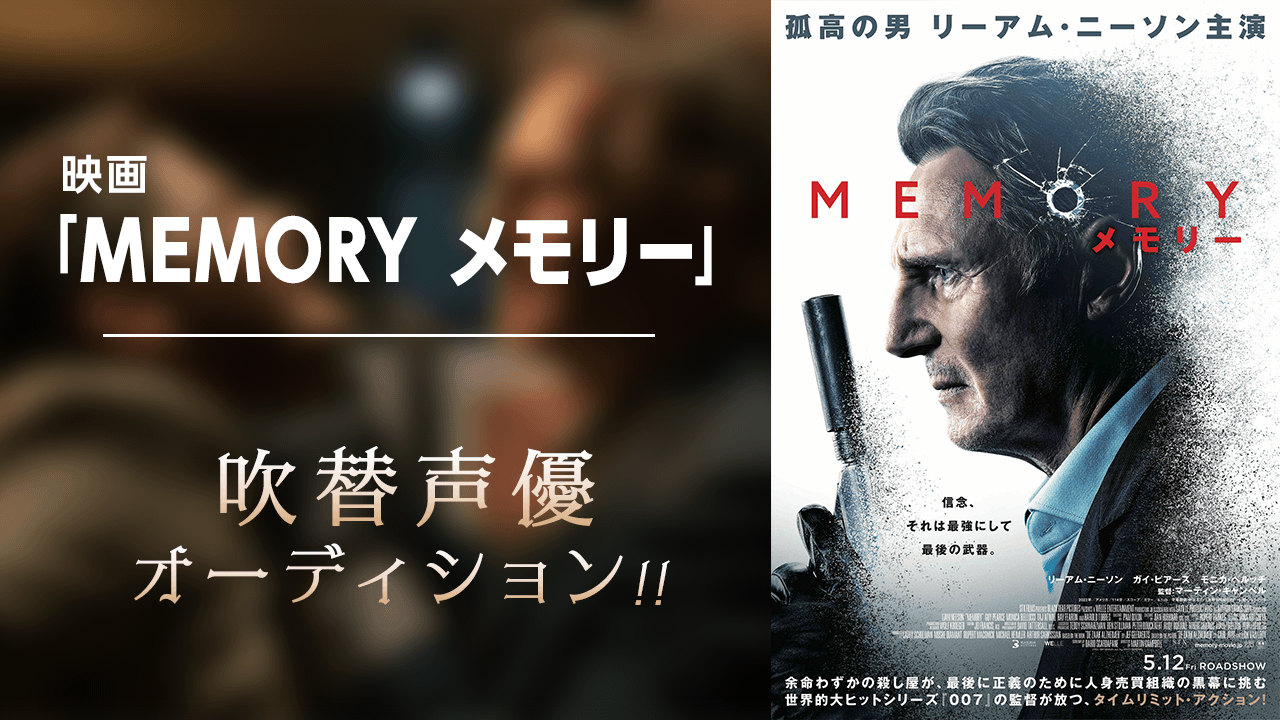 映画『MEMORY メモリー』吹替声優オーディション! - SHOWROOM