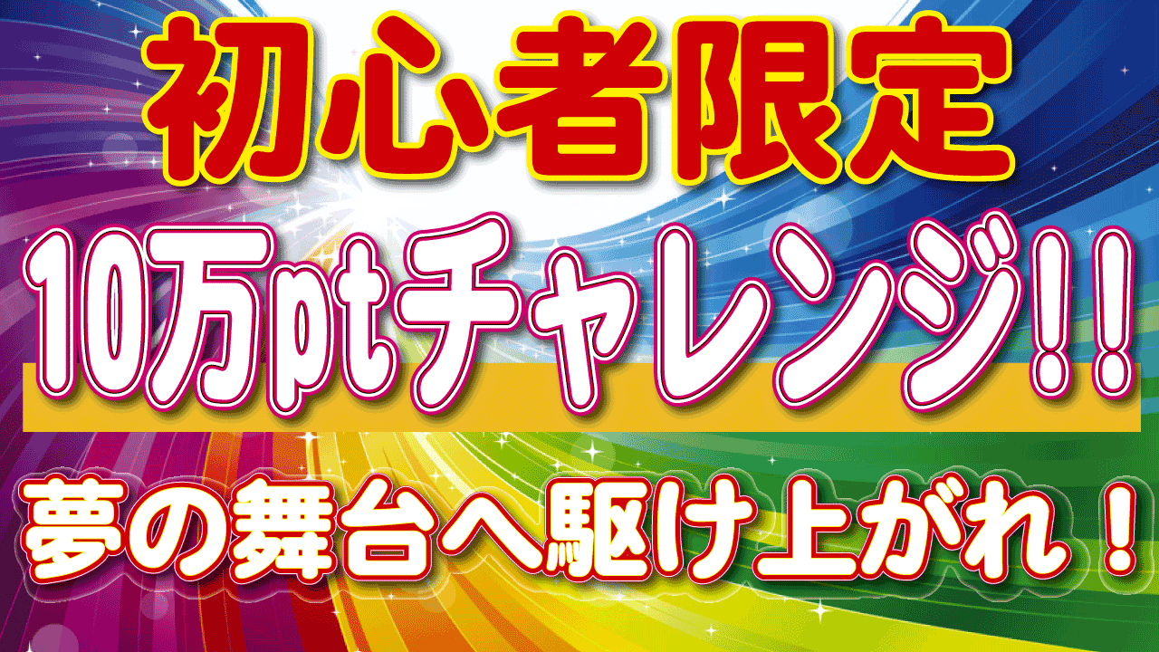 【ルームレベル100以下】10万pt挑戦!夢の舞台へ駆け上がれ!