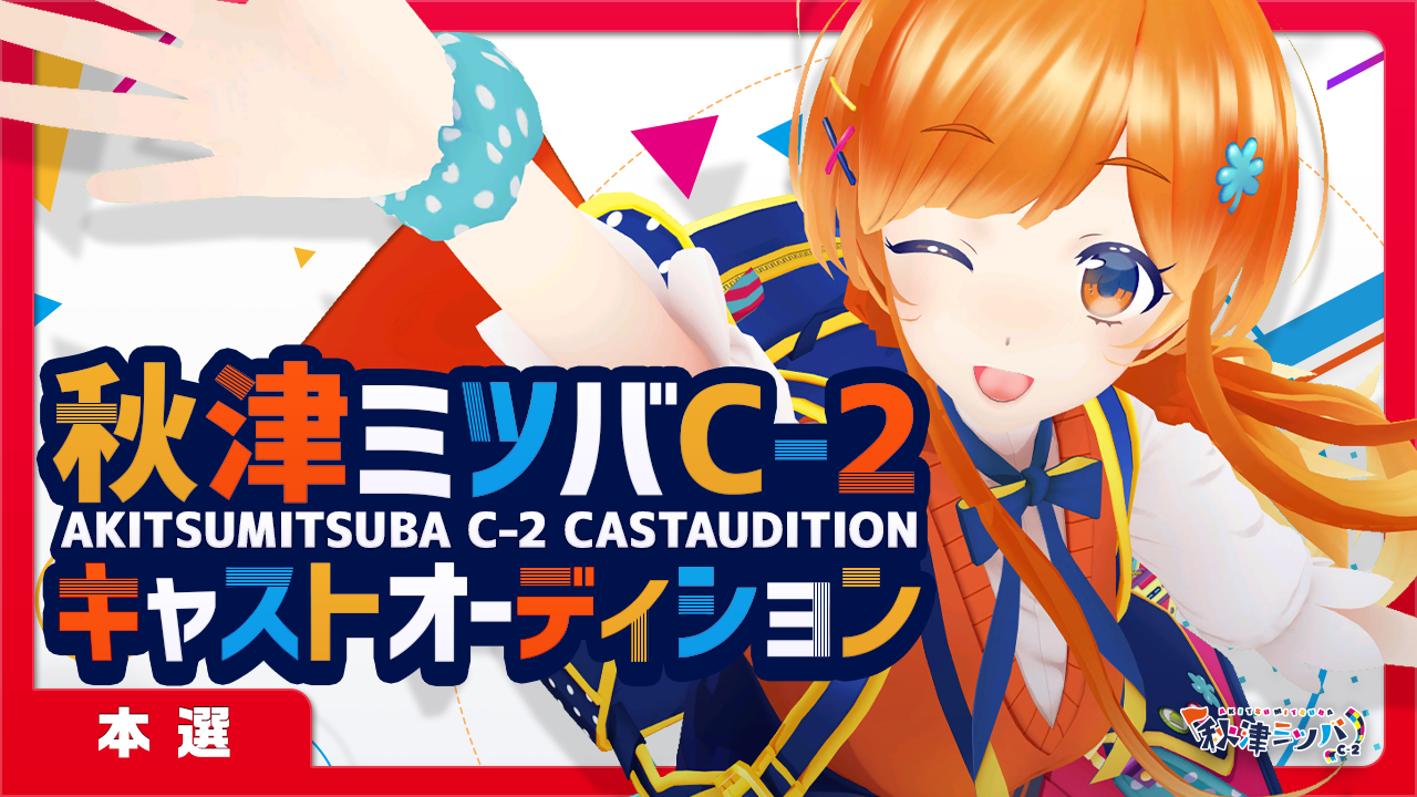 秋津ミツバC-2キャストオーディション【本選】