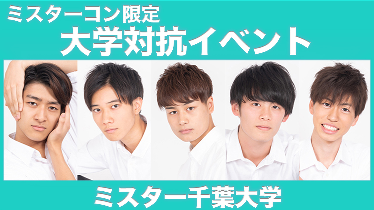 【千葉大学】大学対抗イベント!