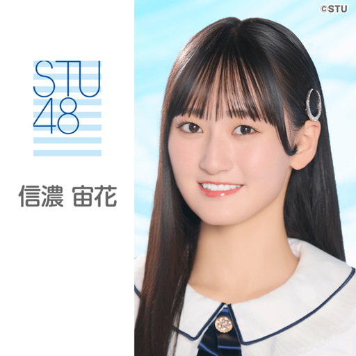宙花 信濃 宙花（ STU48 ドラフト3期生 ）｜SHOWROOM(ショールーム)