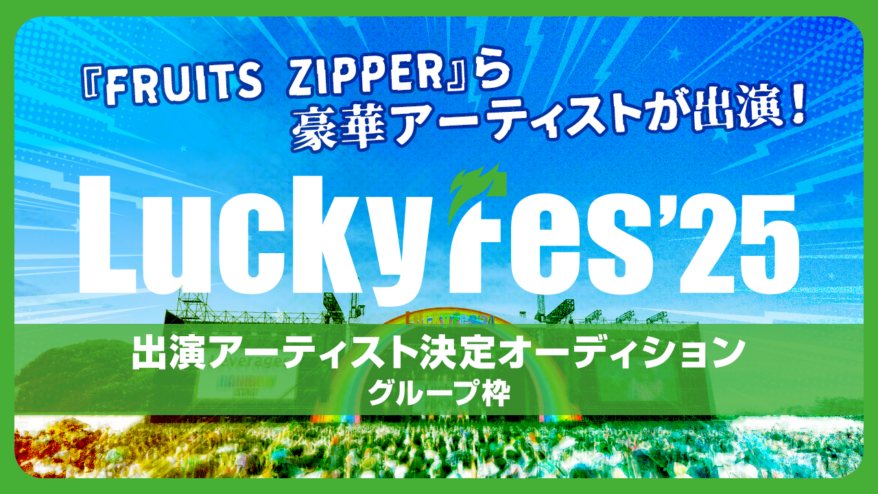 【グループ枠】「LuckyFes’25」出演アーティスト決定オーディション!