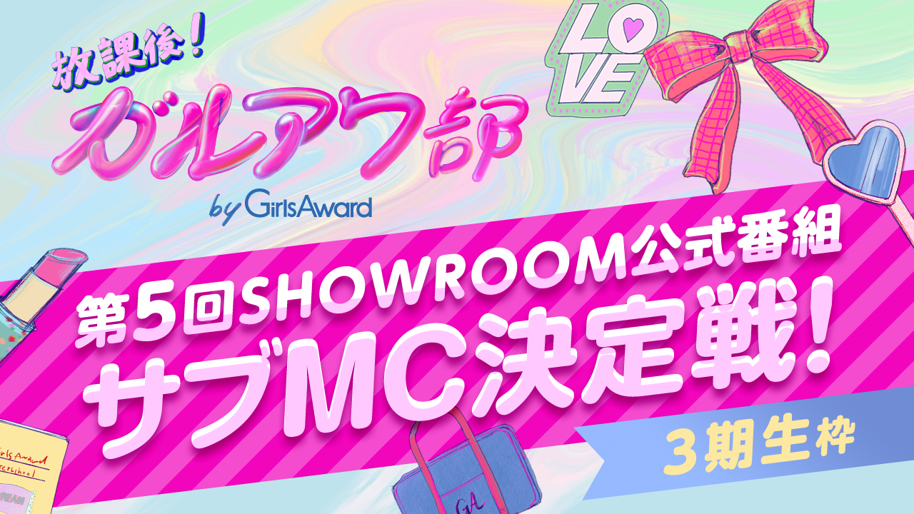 【3期生枠】『放課後!ガルアワ部』第5回SHOWROOM公式番組 サブMC決定戦!