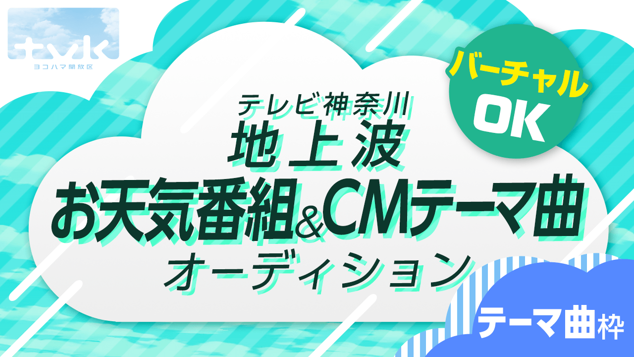 【テーマ曲】tvk地上波お天気番組＆CMテーマ曲オーディション！