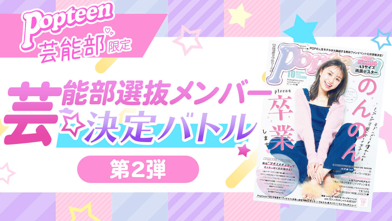 【芸能部限定】第2弾 Popteen芸能部選抜メンバー決定バトル!2021