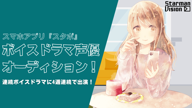 スマホアプリ「スタポ」ボイスドラマ声優オーディション（2023年7月度）