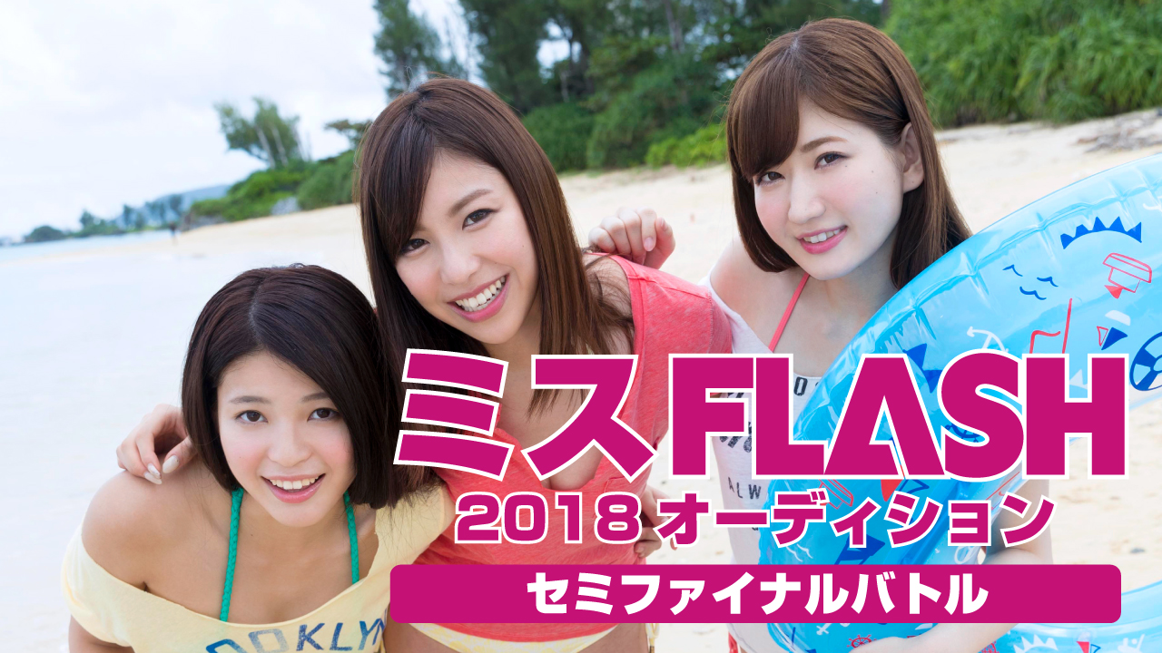 ミスFLASH2018オーディション 〜セミファイナルバトル〜