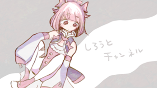 しろうとチャンネル