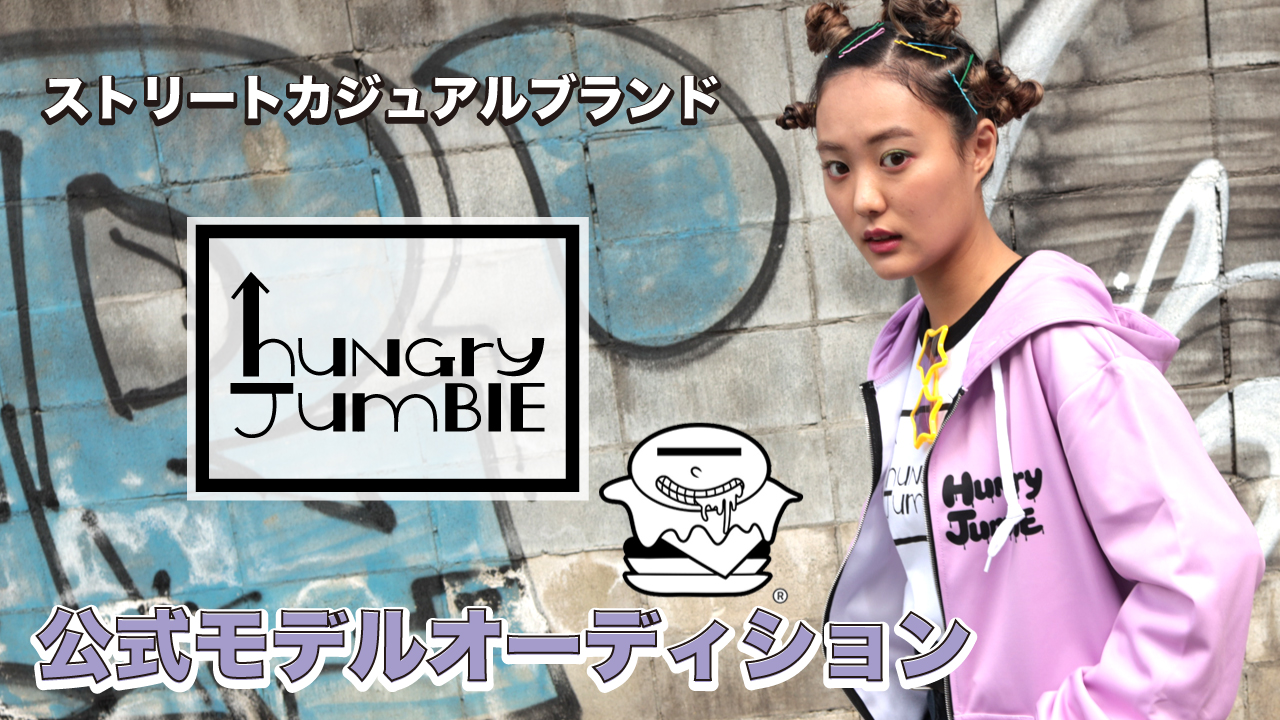 原宿系ストリートカジュアルブランド『huNGry JumBlE』公式モデルオーディション