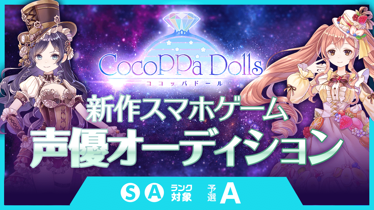 S・Aランク予選A:世界配信 新作スマホゲーム声優オーディション