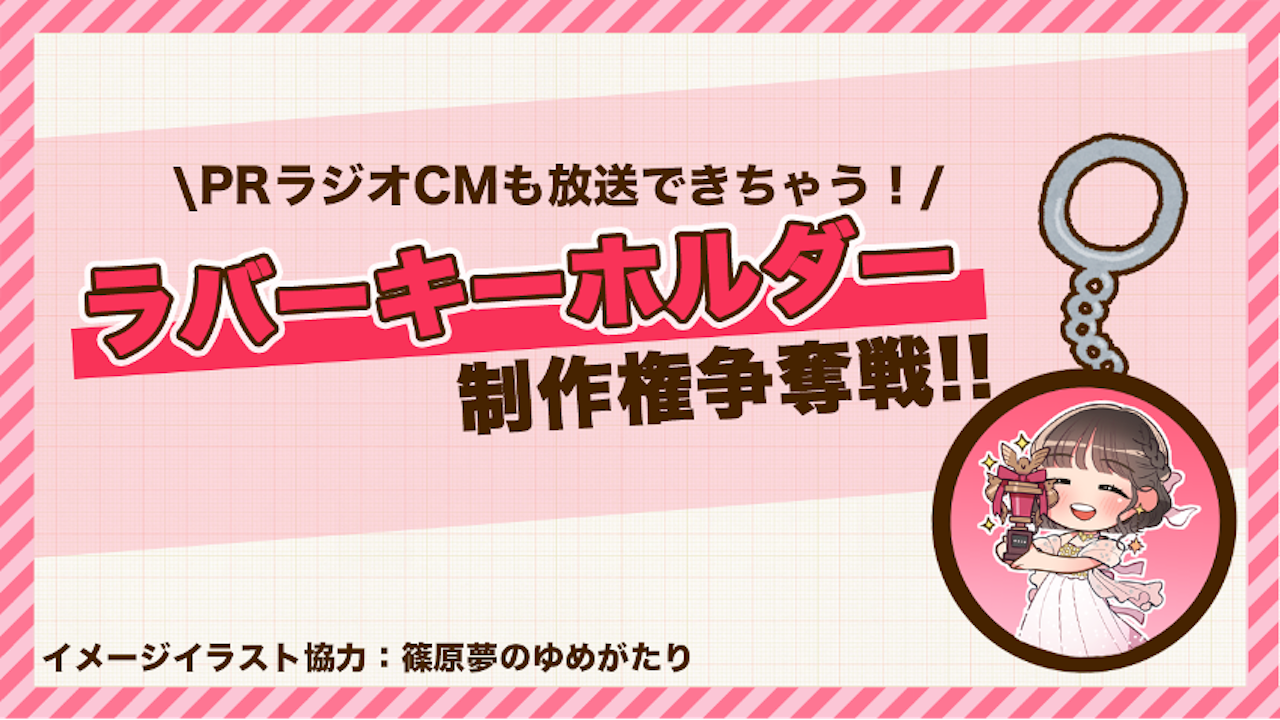 【ラジオCM放送権あり】オリジナルグッズ『ラバーキーホルダー』制作権争奪戦!