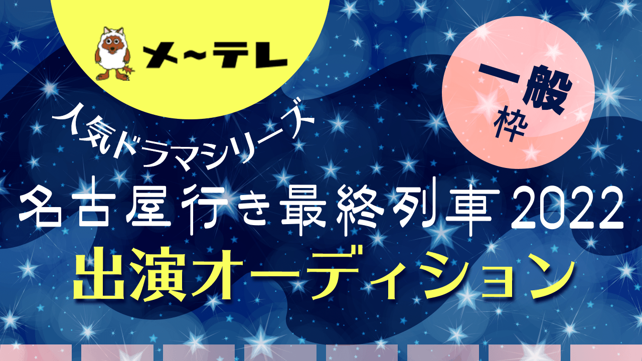 【一般枠】六角精児さん主演!メ~テレ「名古屋行き最終列車2022」出演オーディション!