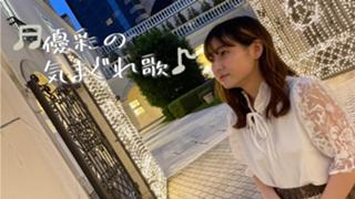 優彩の気まぐれ歌🧸毎日23時~※11月末