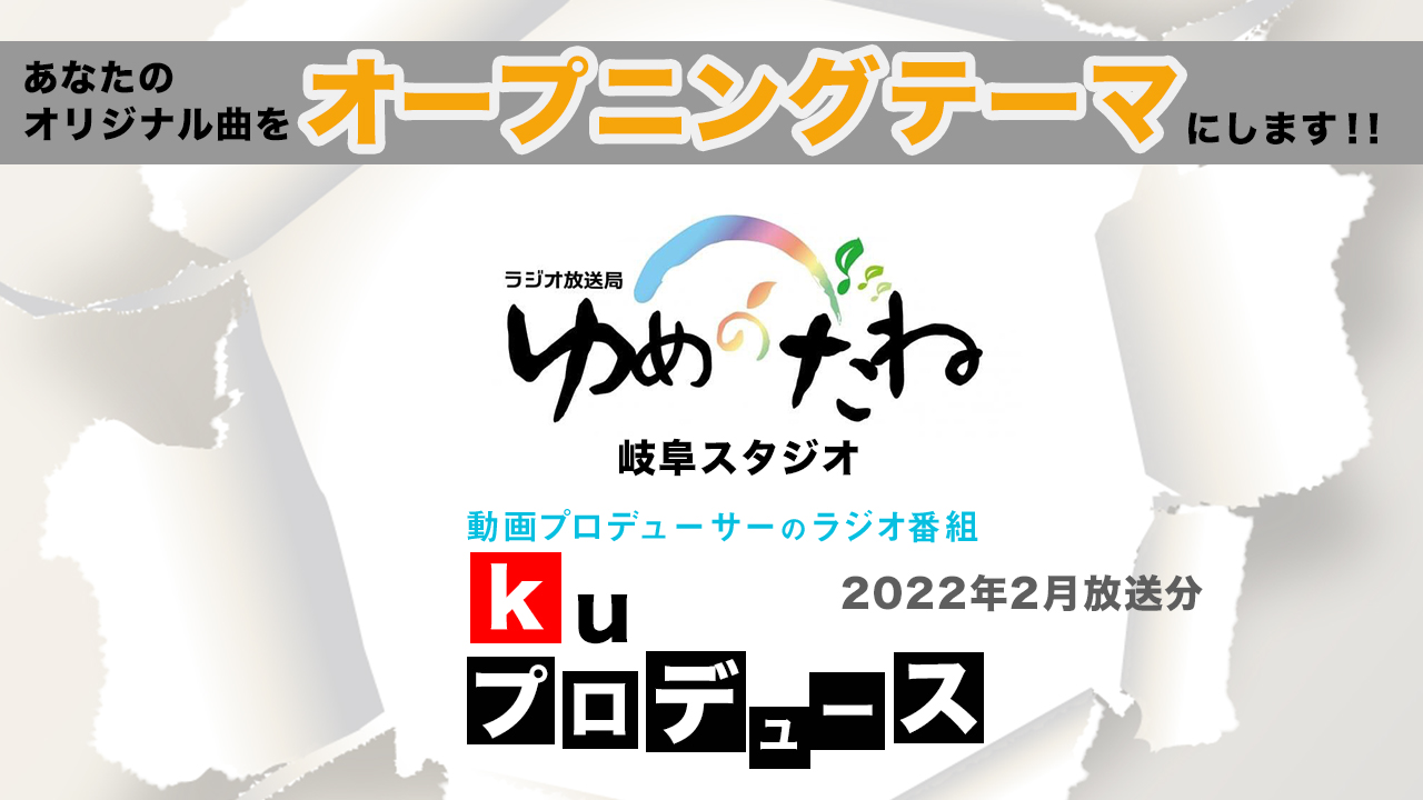 ラジオ番組「kuプロデュース」オープニングテーマ争奪戦【2022年2月放送分】