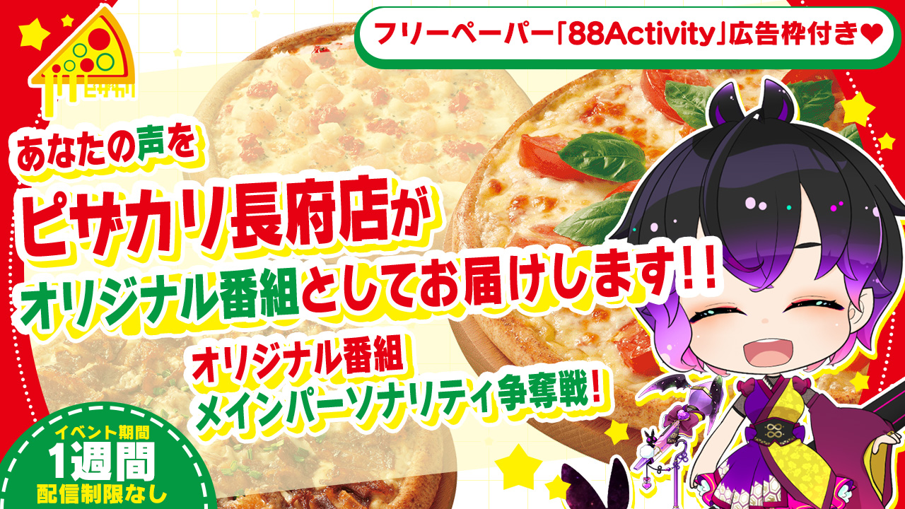 ピザ・カリフォルニア長府店オリジナル番組メインパーソナリティ争奪戦!!