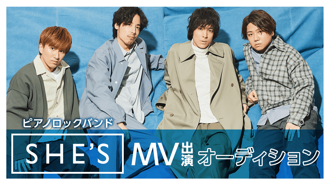ピアノロックバンド『SHE'S』MV出演オーディション