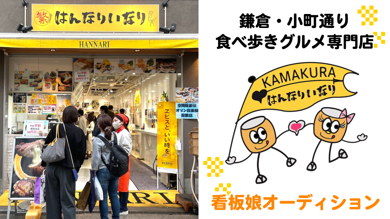 【鎌倉・小町通り】食べ歩きグルメ専門店『はんなりいなり』2代目看板娘オーディション