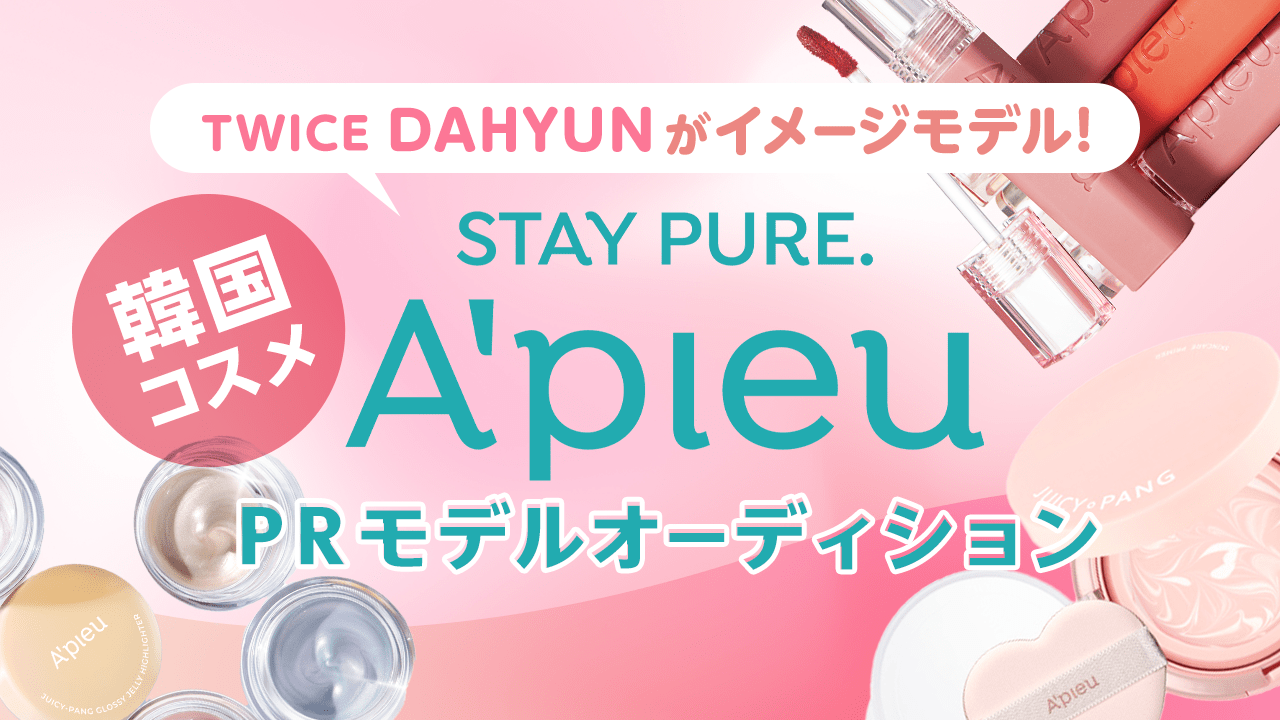 TWICEのDAHYUNイメージモデル韓国コスメ『A’pieu』PRモデルオーディション