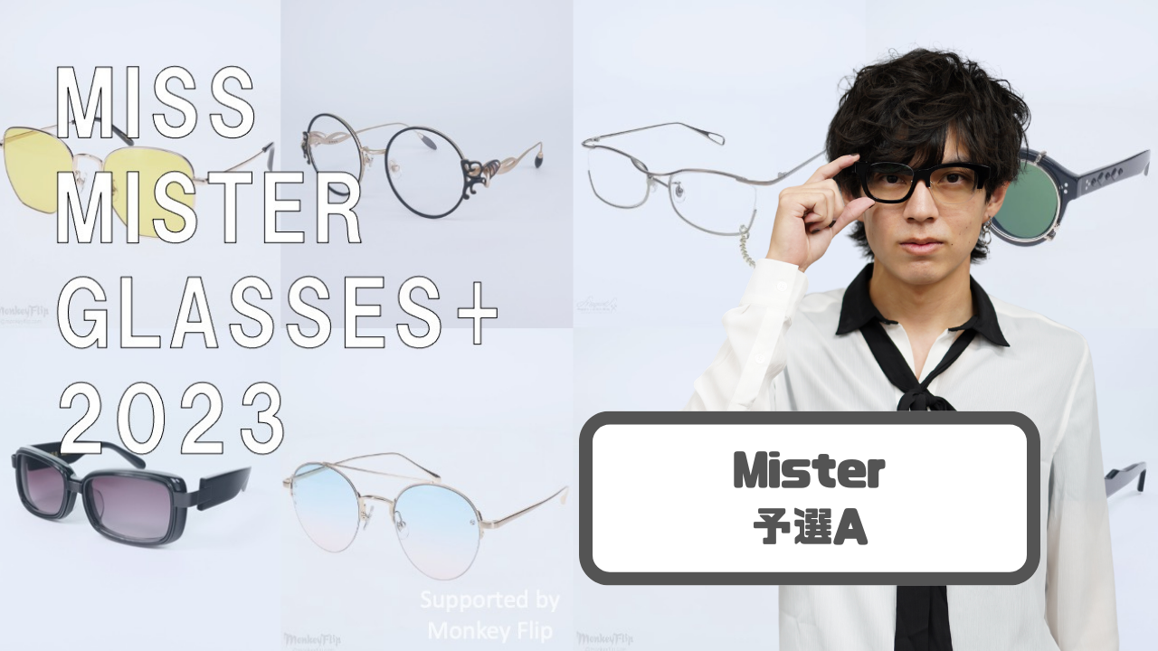 『Miss Mister Glasses+ 2023』Mister 予選A