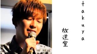 takuyaの放送室