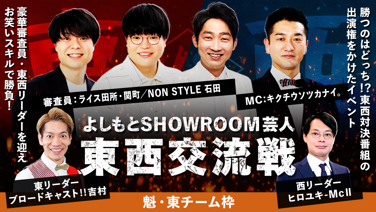 【魁・東チーム枠】よしもとSHOWROOM芸人 東西交流戦