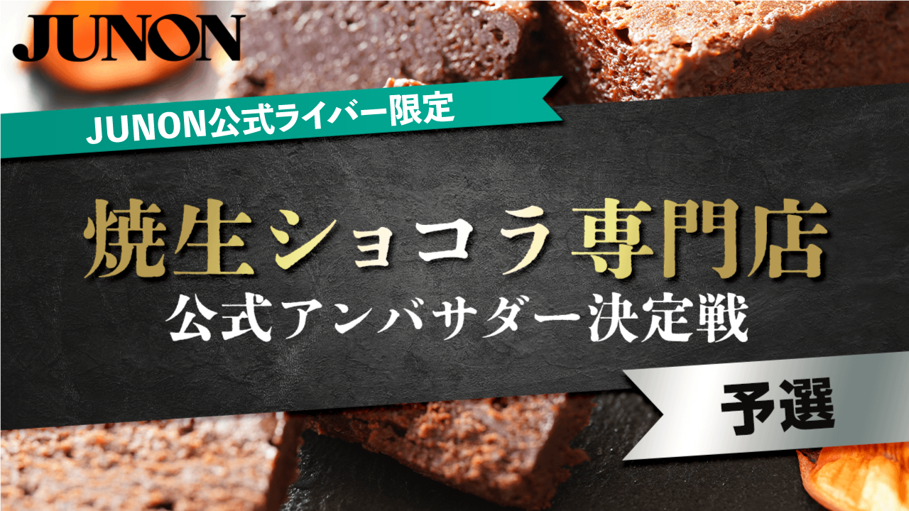 【JUNON公式ライバー限定】【予選】焼生ショコラ専門店公式アンバサダー決定戦!