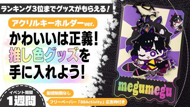 かわいいは正義！推し色グッズを手に入れよう！アクリルキーホルダーver.2