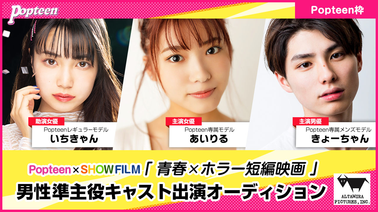 【Popteen枠】著名映画プロデューサー全面監修!SHOWROOM短編映画準主役大募集