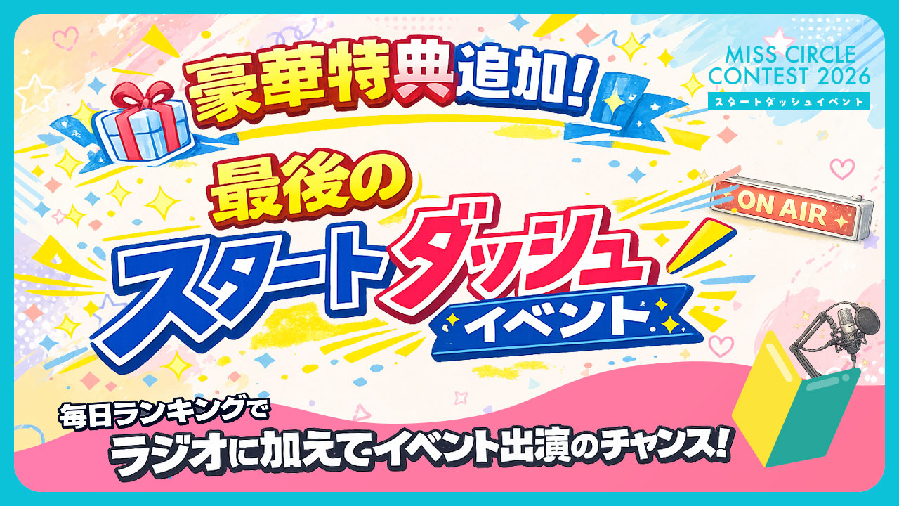 【ミスサー】スタートダッシュイベント vol.7