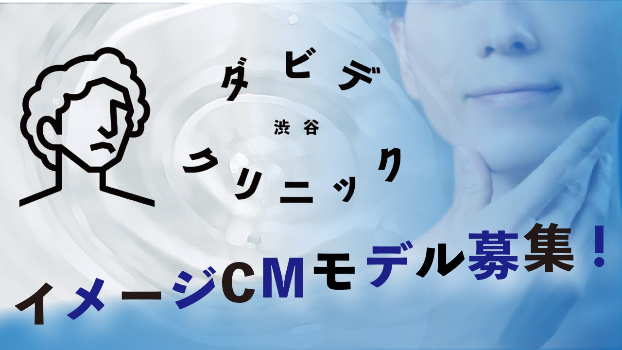 医療脱毛『ダビデクリニック渋谷』の地上波CMモデルオーディション！