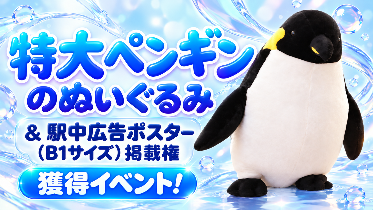 可愛いに癒されよう！特大ペンギンのぬいぐるみ＆駅中広告ポスター掲載権獲得イベント！