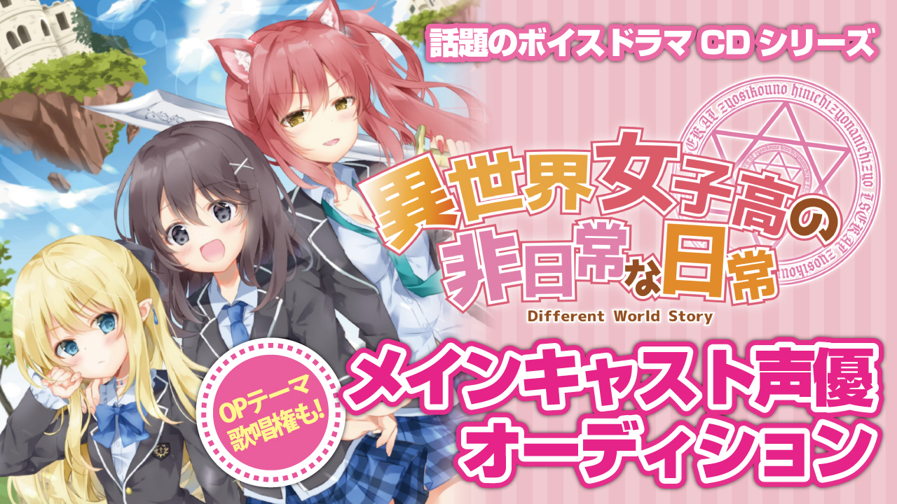 『異世界女子高の非日常な日常-Season2-』メインキャスト声優オーディション
