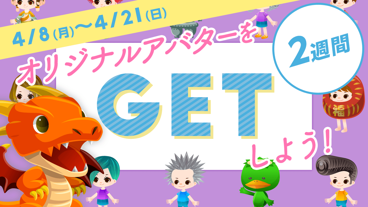 【SHOWROOM公式】オリジナルアバターをGETしよう!〜2週間〜