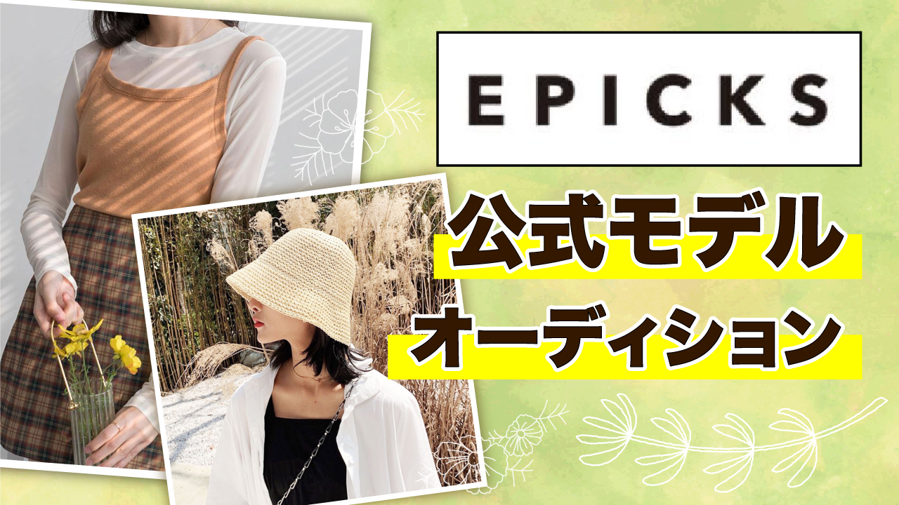 おしゃれを楽しく♪EPICKS公式モデルオーディション！