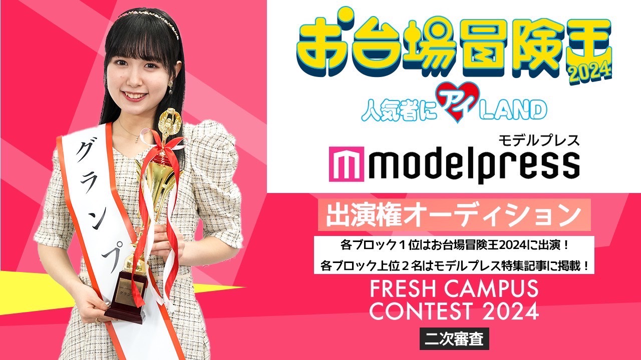 【フレキャン2次審査】「お台場冒険王2024」&「モデルプレス」掲載権オーディション!