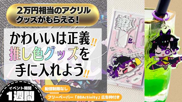 かわいいは正義！推し色グッズを手に入れよう！選べるアクリルグッズver.2