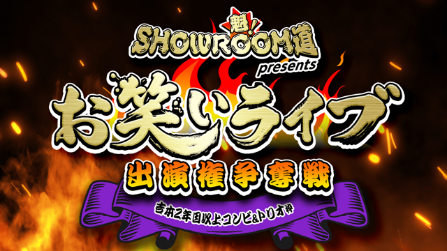 【吉本2年目以上・コンビ&トリオ枠】魁！SR道presentsお笑いライブ出演権争奪戦