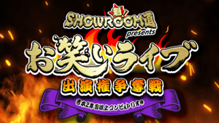 【吉本2年目以上・コンビ&トリオ枠】魁！SR道presentsお笑いライブ出演権争奪戦