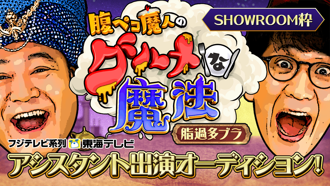 【SR枠】アンタッチャブルMC！グルメバラエティ番組アシスタント出演オーディション