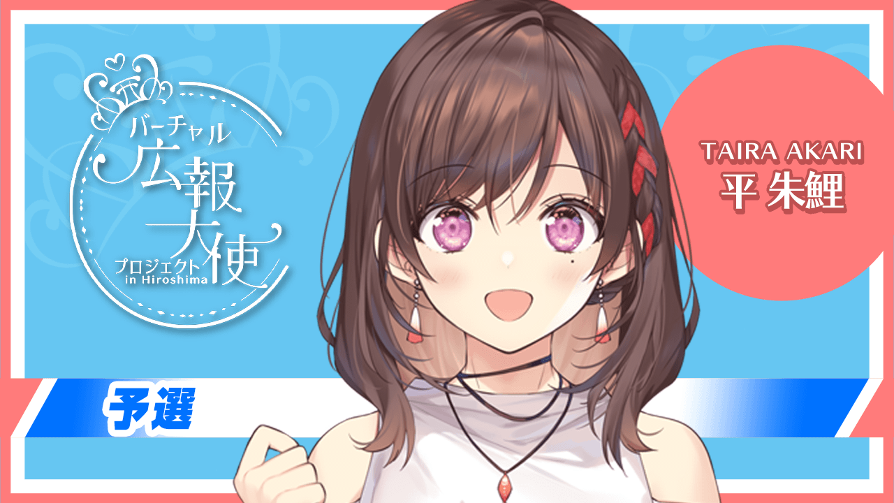 【予選:平 朱鯉 枠】バーチャル広報大使プロジェクト!