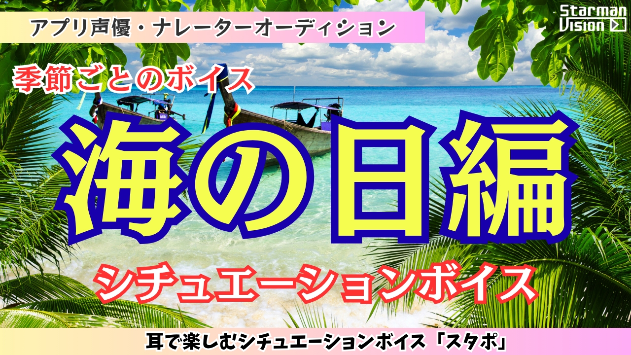 アプリ声優オーディション季節ごとのボイス「海の日編」