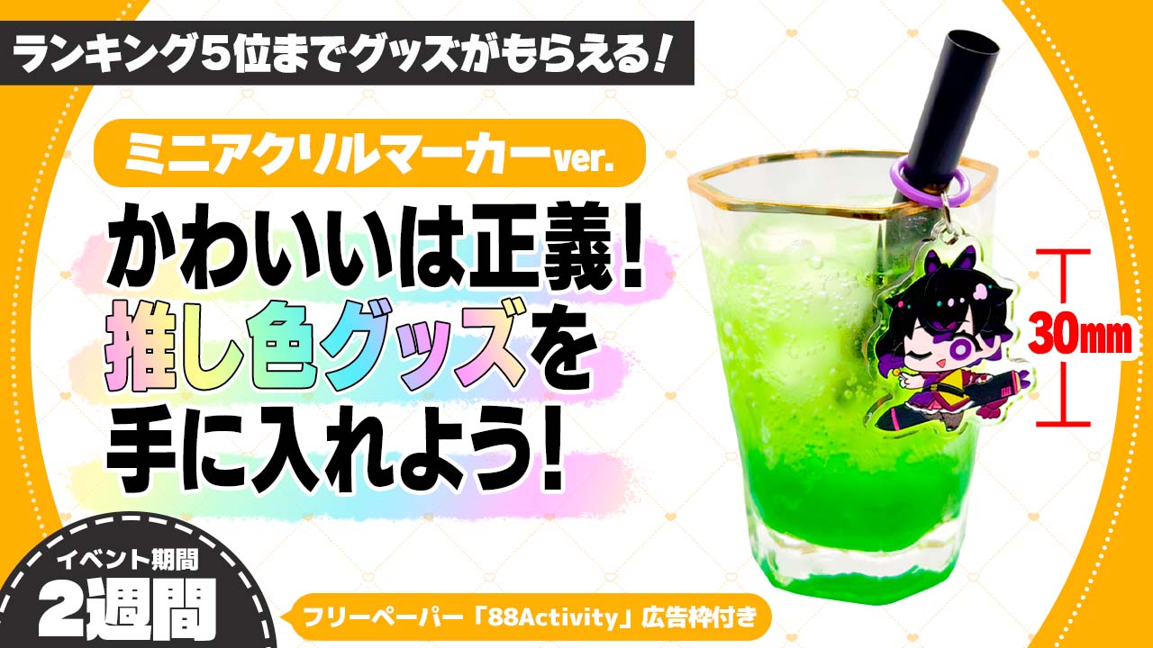 かわいいは正義！推し色グッズを手に入れよう！ミニアクリルマーカー