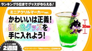 かわいいは正義！推し色グッズを手に入れよう！ミニアクリルマーカー