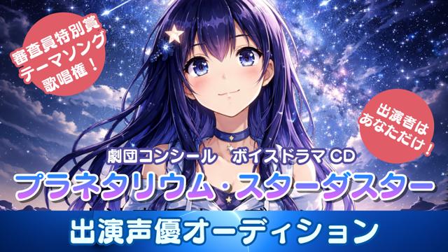 『プラネタリウム・スターダスター 名前を捨てた日には』出演声優オーディション