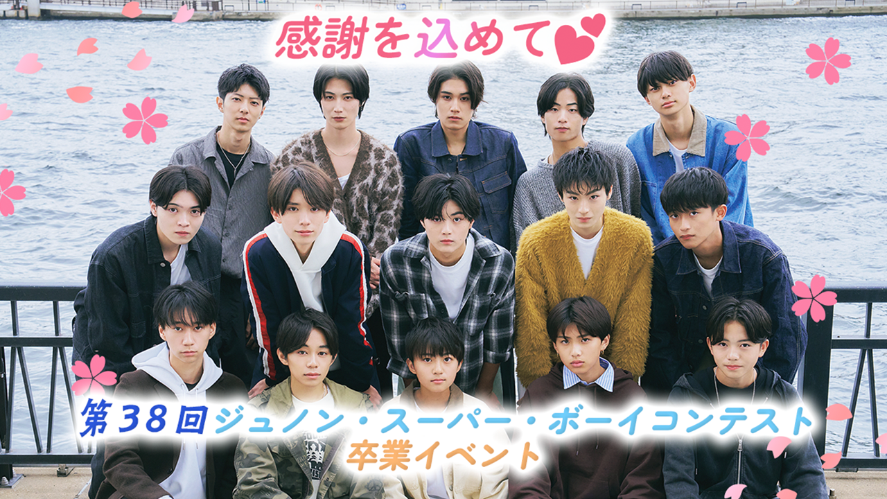 第38回ジュノン・スーパーボーイ・コンテスト 卒業イベント