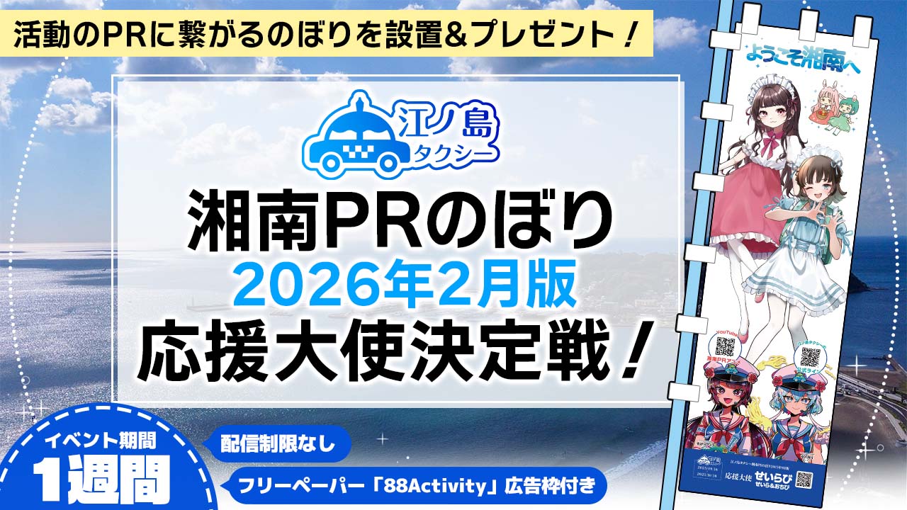 湘南PRのぼり2026年2月版応援大使決定戦!