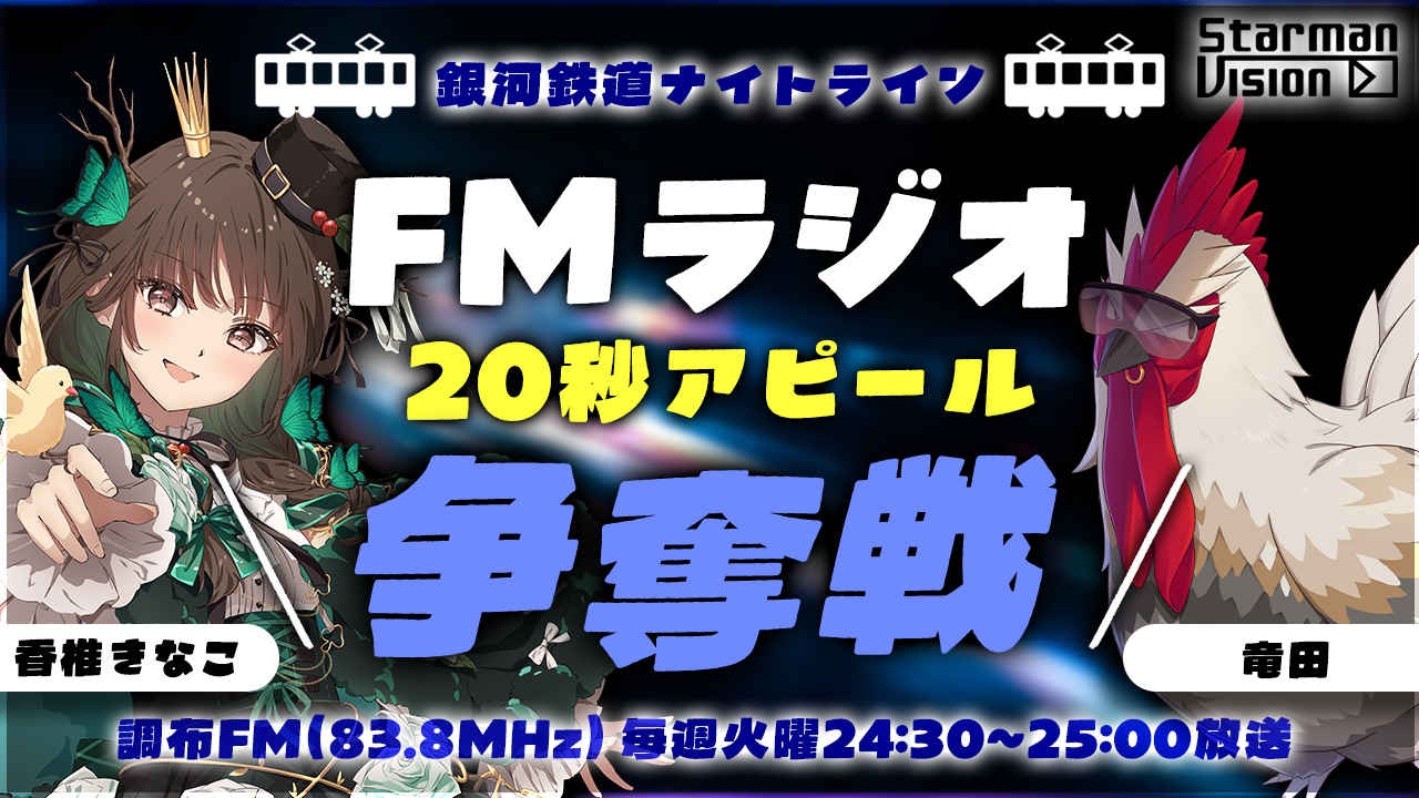 調布FM「銀河鉄道ナイトライン」2026年3月度「20秒アピール」争奪戦