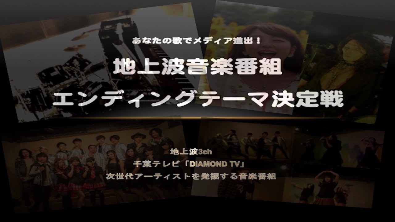 地上波3chチバテレビ DIAMOND TV 月刊『ユイ×オン魂!』エンディング曲決定戦!