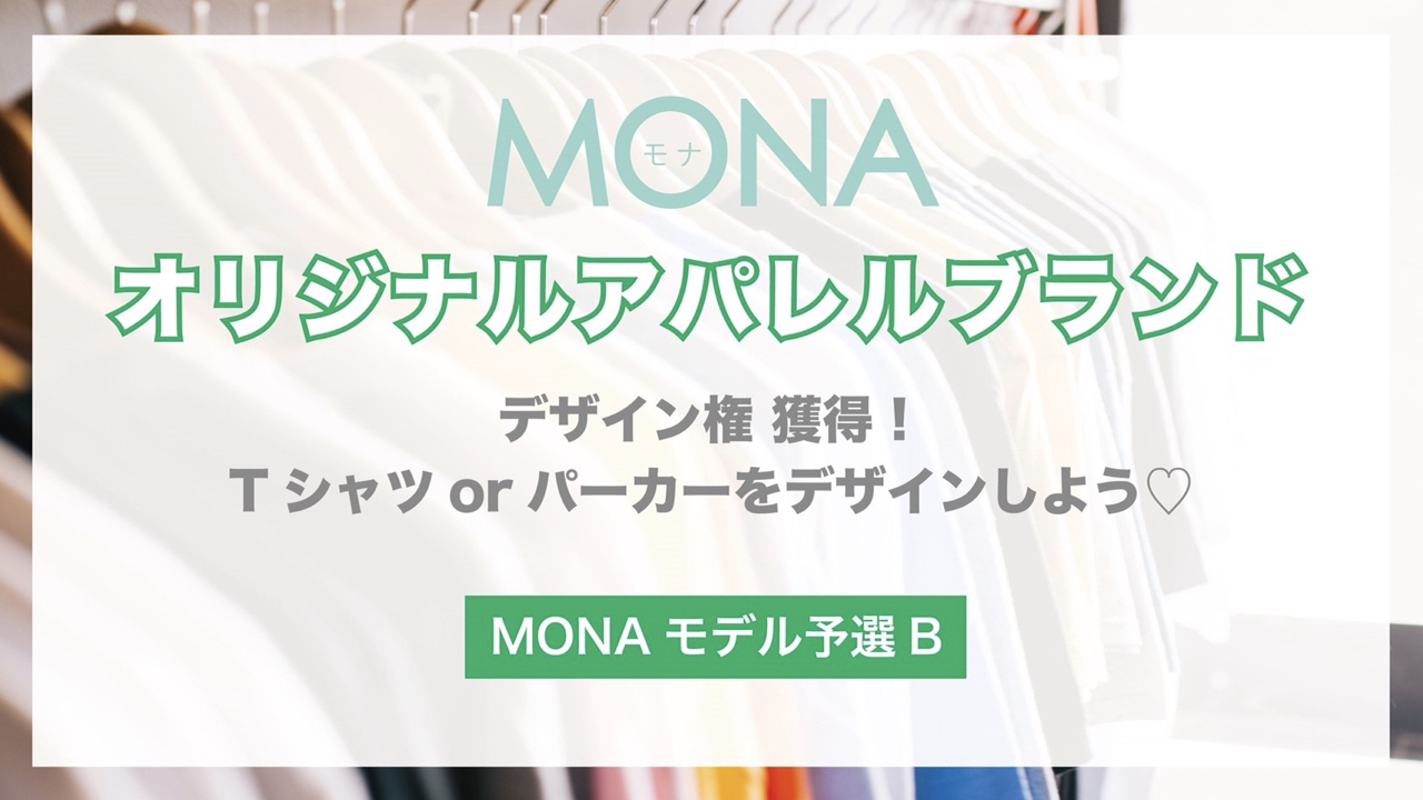 【予選B】MONAオリジナルアパレルブランドTシャツ or パーカーをデザインしよう♡