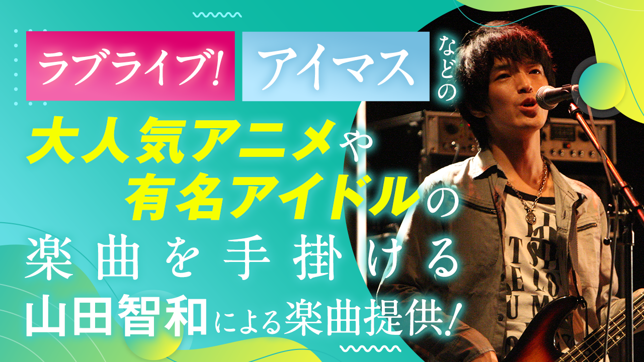 大人気アニメや有名アイドルの楽曲を手掛ける「山田智和」楽曲提供オーディション